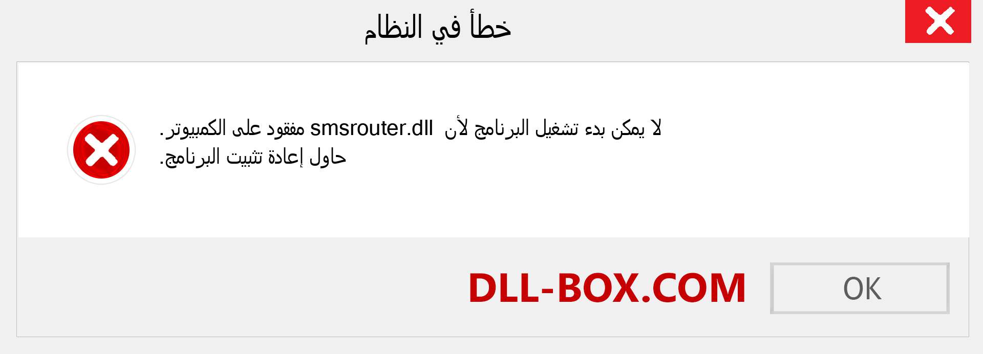 ملف smsrouter.dll مفقود ؟. التنزيل لنظام التشغيل Windows 7 و 8 و 10 - إصلاح خطأ smsrouter dll المفقود على Windows والصور والصور