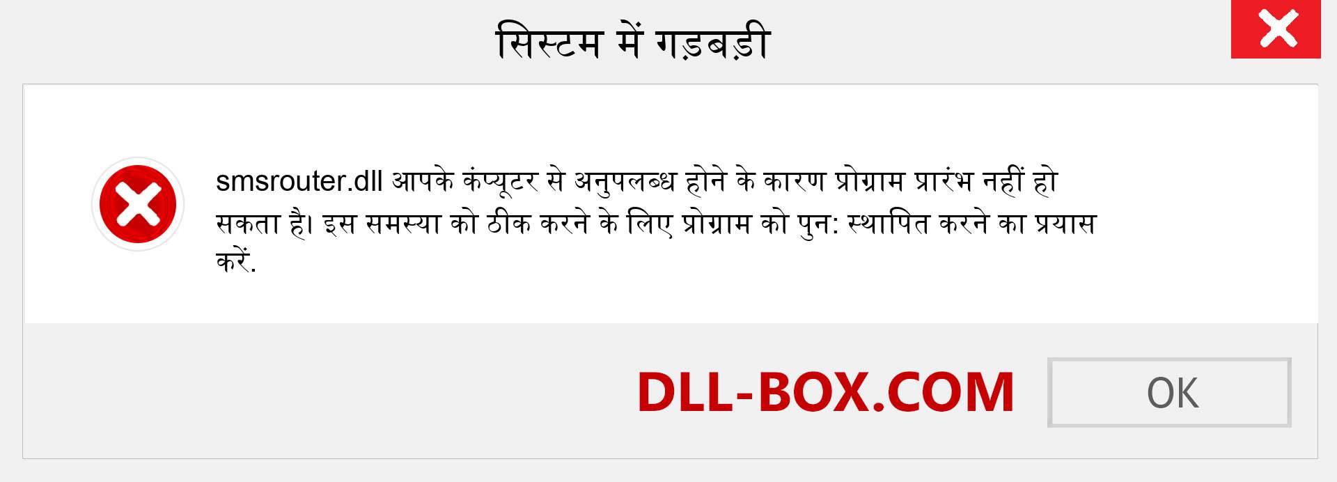 smsrouter.dll फ़ाइल गुम है?. विंडोज 7, 8, 10 के लिए डाउनलोड करें - विंडोज, फोटो, इमेज पर smsrouter dll मिसिंग एरर को ठीक करें