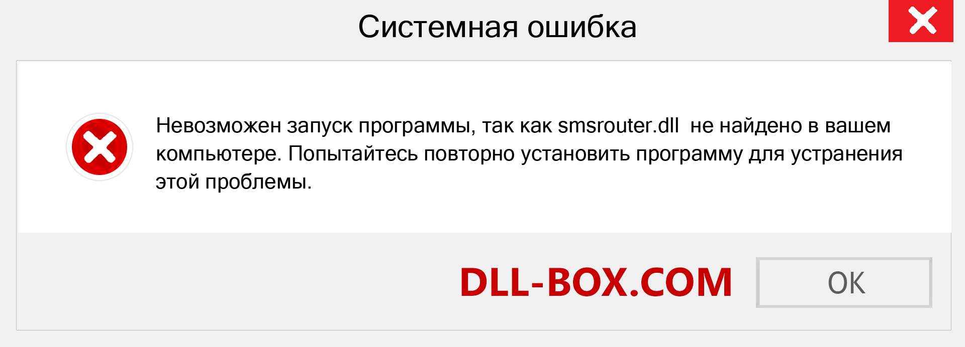 Файл smsrouter.dll отсутствует ?. Скачать для Windows 7, 8, 10 - Исправить smsrouter dll Missing Error в Windows, фотографии, изображения