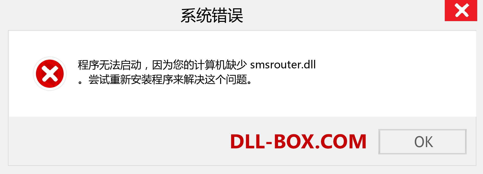 smsrouter.dll 文件丢失？。 适用于 Windows 7、8、10 的下载 - 修复 Windows、照片、图像上的 smsrouter dll 丢失错误